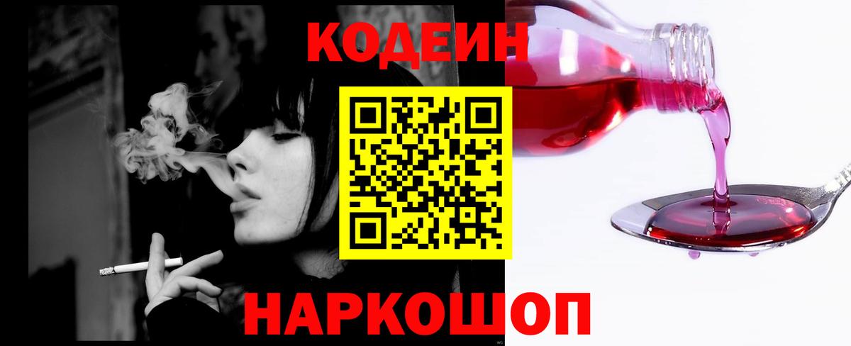 Кодеин Purple Drank  Вход с VPN  Конаково  Codein напиток Lean (лин) 